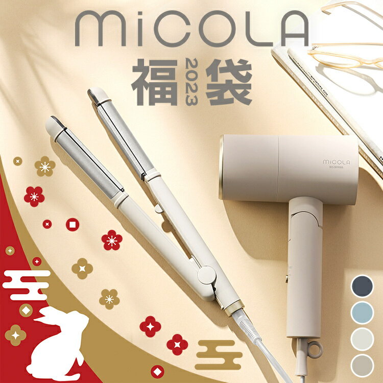 MICOLA福袋 ドライヤー ストレートアイロンセット 福袋 2023 ドライヤー ヘアドライヤー アイロン ヘアアイロン ストレートアイロン ミコラ 2WAY 大風量 マイナスイオン 遠赤外線 スムースケアコーティング 5段階温度調節