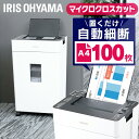 オートフィードシュレッダー マイクロカット AFSR100M ホワイト 家庭用送料無料 シュレッダー オートフィード 自動給紙 マイクロクロスカット 細断 省ス...