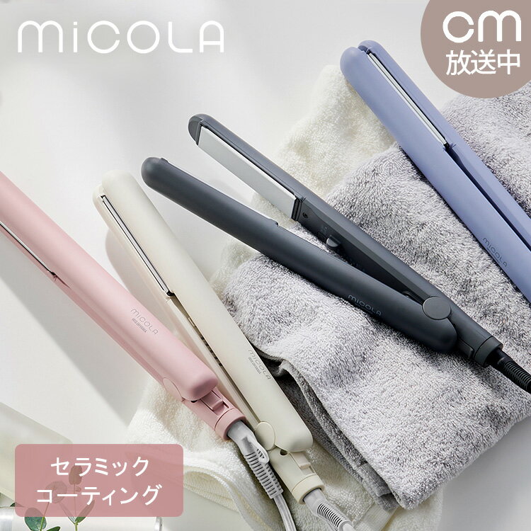 ＼超目玉価格／ ヘアアイロン ストレート ストレートアイロン アイロン コテ ヘアアイロン ミコラ ラッピング 軽量 コンパクト 海外対応 120℃ 200℃ セラミックコーティング 5段階温度調節 スリム ヘアケア MiCOLA アイリスオーヤマ プレゼント ギフト 誕生日