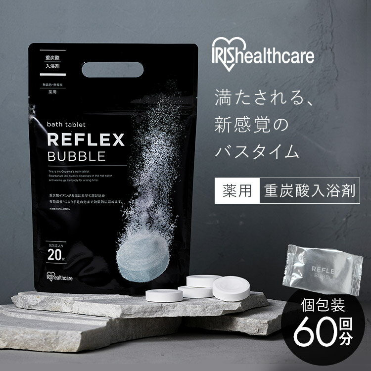 ＼新商品／ 【60粒セット】入浴剤 ギフト 温泉 重炭酸入浴剤 重炭酸 冷え性 温浴 重炭酸入浴剤 中性重炭酸 疲労回復 肩こり 香料不使用 着色料不使用 REFLEX BUBBLE プチギフト 【D】 【SK】のサムネイル