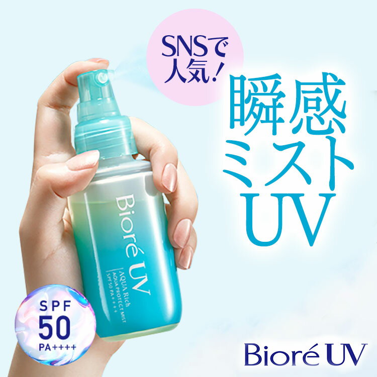 ＼あす楽／ ビオレUV アクアリッチ アクアプロテクトミスト 60ml 花王 BioreUV 日焼け止め UV対策 顔・全身 SPF50 PA++++ スーパーウォータープルーフ 紫外線 浴びる霧 KAO 【D】