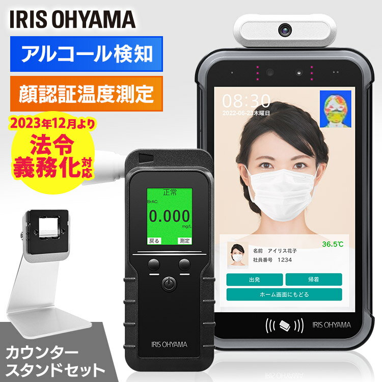 アルコールチェッカー 義務化 法改正 アプリ データ 保存 自動 記録 業務用 アイリスオーヤマ 高精度 アルコール検知器 アルコールセンサー 電気化学式 道路交通法　おすすめ アルコールチェック IRC-AL-F8AN1-C 顔認証 スマホ クラウド オフィス 会社