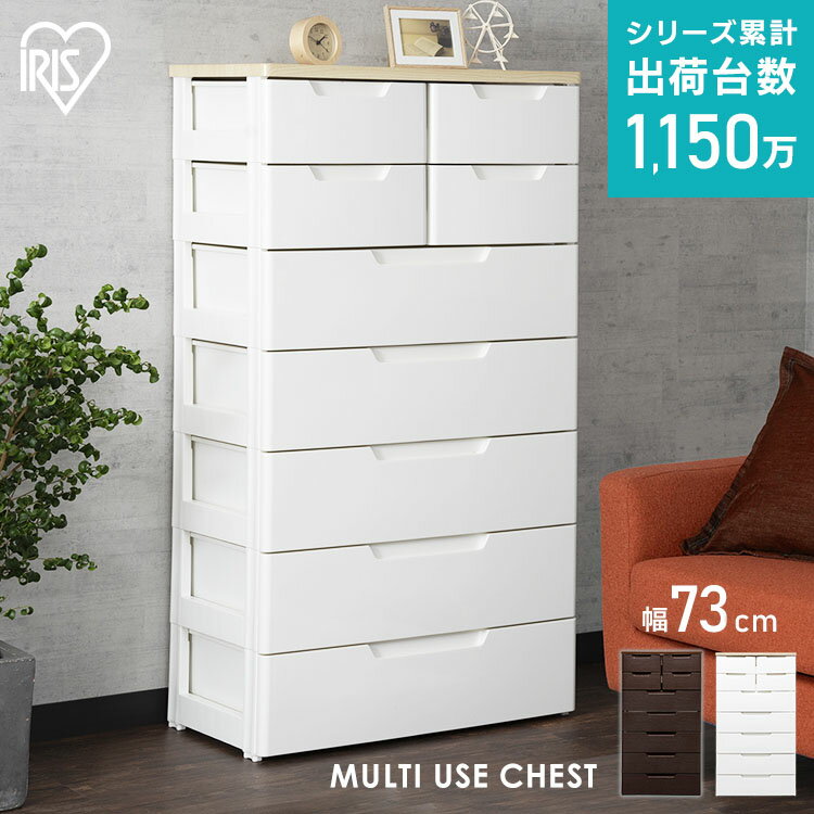【送料無料】 MUチェスト MU-7254 ホワイト/ペア 木目ブラウン アイリスオーヤマ