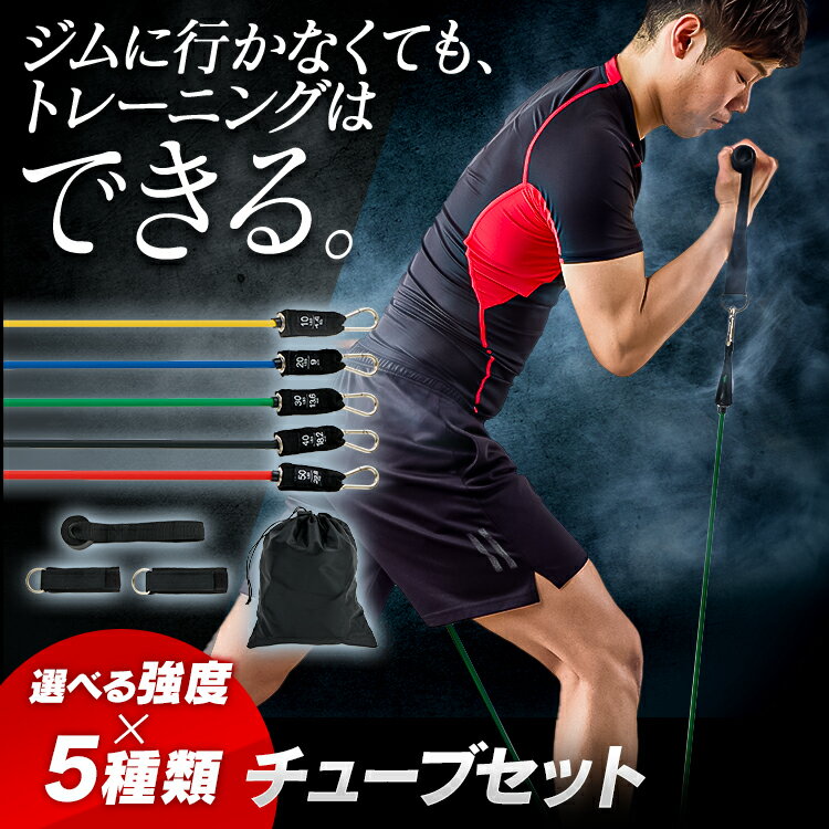 トレーニング チューブセット 23-213フィットネス ダイエット 健康器具 体幹トレーニング エクササイズ..