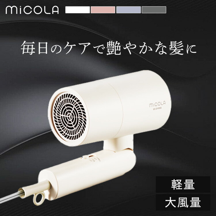 【エントリーで最大10倍】 ＼あす楽／ ＼超目玉価格／ ドライヤー 大風量 マイナスイオン 軽量 コンパクト イオンドライヤー ヘアドライヤー アイリスオーヤマ ヘアードライヤー ヘアケア 3モード 折りたたみ 収納 持ち運び プレゼント ギフト ミコラ MiCOLA 【広告】のサムネイル