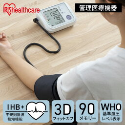 血圧計 上腕式 上腕血圧計 上腕式血圧計 電子 電池式 管理医療機器 血圧 上腕 計測 自動電子血圧計 家庭用 上腕式血圧計ハードカフ 不規則脈波（IHB）検知機能 3Dカフ アイリスオーヤマ BPU-103