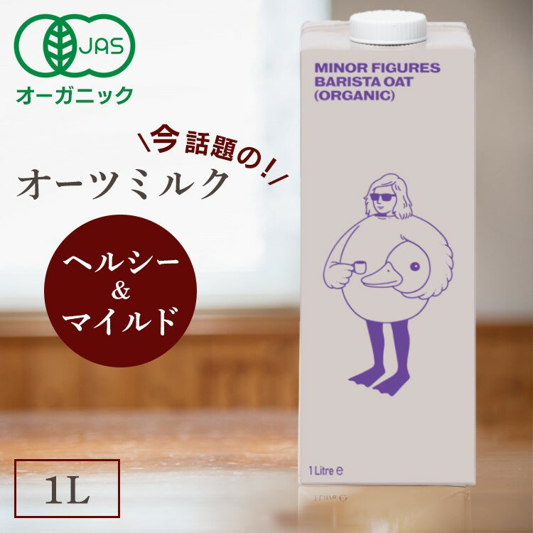 有機 バリスタ オーツミルク 1L 有機バリスタオーツミルク 1000ml MINOR FIGURES マイナーフィギュアズ オーガニック JAS 認定 オーツ麦 オーツ ヴィーガン ビーガン ミルク 砂糖不使用 無添加 オートミルク フィギュアス クリーミー 【B】