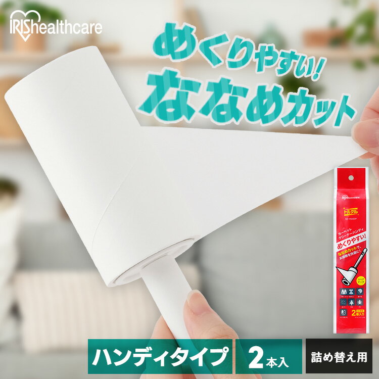 粘着カーペットクリーナー ハンディ トルクル カーペットクリーナーハンディスペアテープ2P ななめカ