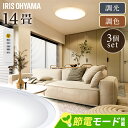 【3個セット】 シーリングライト おしゃれ 調光調色 led アイリスオーヤマ 14畳 ledシーリングライト 照明 リモコン LED 天井 明るい リビング インテリア 照明器具 クリアフレーム 電気 LED照明 薄型 省エネ 一人暮らし 新生活 ECOHiLUX CEA14DL-5.0QCF *