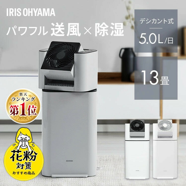 除湿機 アイリスオーヤマ デシカント サーキュレーター デシカント式 衣類乾燥 IJD-I50 室内 送風 室内物干し 速乾 …