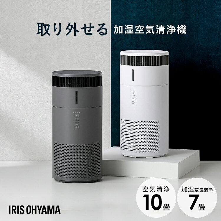 空気清浄機 加湿器 10畳 アイリスオーヤマ コンパクト ペット タバコ 空気清浄器 加湿 気化式 空気清浄 湿度 保湿 花粉 ニオイ対策 タイマー おやすみモード 丸洗い シンプル お手入れ簡単 ホワイト グレー AAP-SH20A-W AAP-SH20A-H 【Q4X】のサムネイル