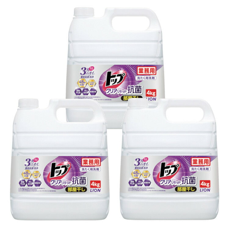 [3個セット] 業務用トップクリアリキッド抗菌　4kg 送料無料 業務用 衣料用洗剤 大容量 洗濯 ライオン