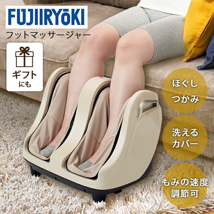 ランキング1位獲得! フットマッサージャー フジ医療器 FT-250 マッサージャー ふくらはぎ 足裏 プレゼント ギフト 疲労回復 むくみ 足 母の日【管理医...
