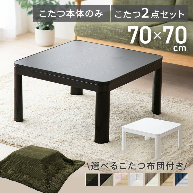 楽天市場】こたつテーブル 70cmの通販 楽天市場】こたつテーブル 70cmの通販