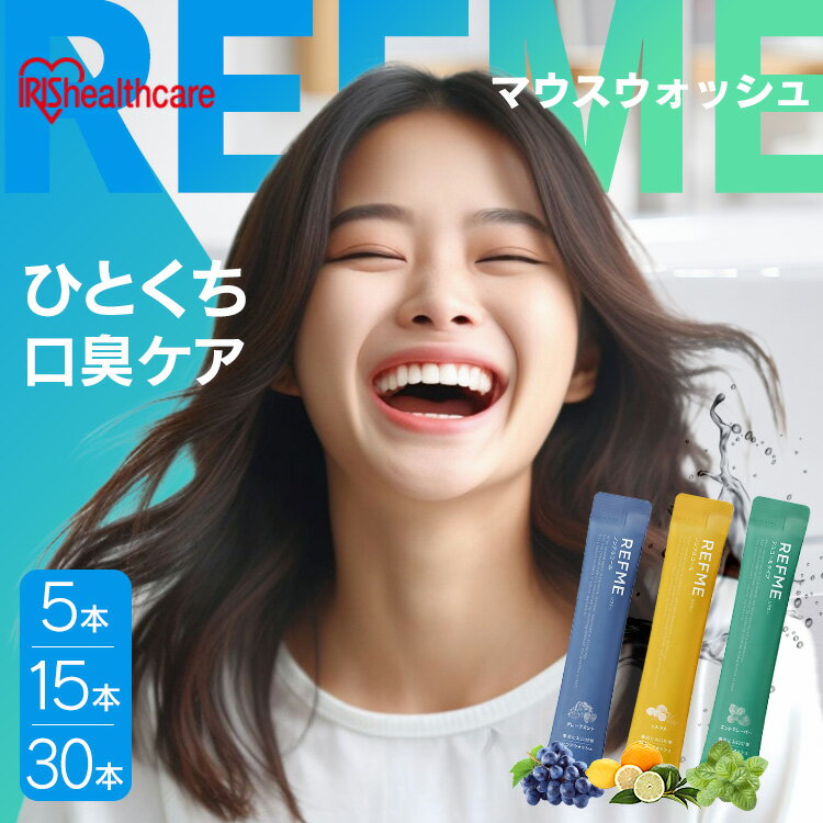 マウスウォッシュ リフミー 5本入り持ち運び 個包装 携帯 口臭ケア 口臭 シトラス グレープミント ミント 洗口液 スティックタイプ 持ち歩き 簡単 ノンアルコール アルコール アイリスオーヤマ MW5-CN MW5-GMN MW5-MA【メール便】