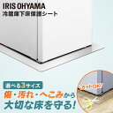 冷蔵庫 マット アイリス 冷蔵庫下床保護シート アイリスオーヤマ Sサイズ Mサイズ Lサイズ RSS-S RSS-M RSS-L クリア 冷蔵庫下床保護マット...