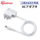 血圧計 上腕式 上腕 上腕式血圧計 アダプタ アダプター ACアダプタ AX-TB233-JC 上腕式血圧計専用ACアダプタ ACアダプタ 上腕式血圧計 専用 電源 BPU-101専用 別売り 単品 アイリスオーヤマ敬老の日