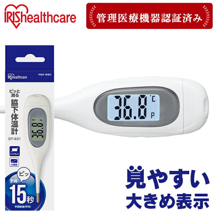 体温計 正確 早い 脇 アイリスオーヤマ 15秒測定 脇下 検温 体温 熱 発熱 医療機器 赤ちゃん 子ども 婦..