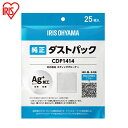 送料無料 掃除機 紙パック式 別売ダストパック 25枚入 アイリスオーヤマ純正品 使い捨て 紙パック 銀イオン 抗菌 防臭 スティッククリーナー対応 アイリスオーヤマ CDP1414 * 【メール便】