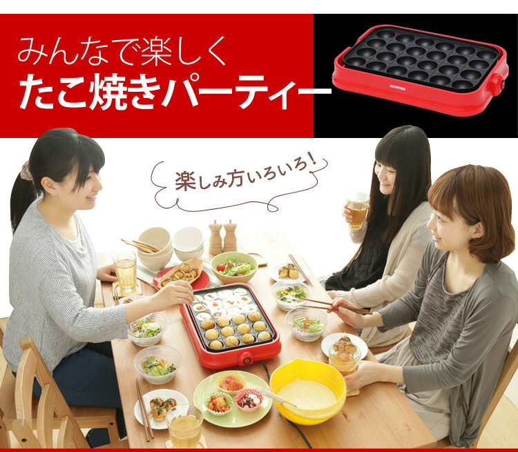 《最安値に挑戦!》着脱式たこ焼きプレート レッド PTY-24-R たこ焼き器 たこ焼きプレート ホットプレート たこやき器 たこ焼き 着脱式 お手入れ簡単 プレート パーティー おしゃれ シンプル コンパクト 女子会 人気 おすすめ アヒージョ アレンジ 送料無料【D】 あす楽