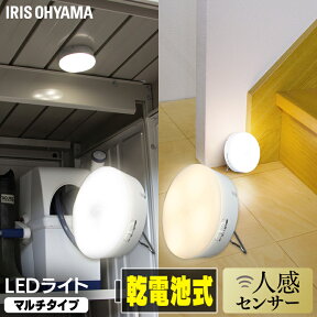 乾電池式LEDセンサーライト マルチタイプ BSL40MN-WV2 BSL40ML-WV2 昼白色 電球色 灯り LEDライト 人感ライト 電池式 節電 おすすめ アイリスオーヤマ