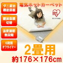 ホットカーペット (本体) 2畳 176×176cm 電気ホットカーペット IHC-20-H 2畳 アイリスオーヤマ ホットマット 電気カーペット 電気マット タイマー機能 暖房器具 足元暖房 寒さ対策 防寒対策 ダニ対策 ダニ退治 秋冬 あす楽 【送料無料】【●2】