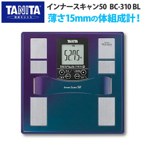 【送料無料】TANITA〔タニタ〕 【体組成計/体脂肪計付き】体重計 インナースキャン50 BC-310 BL 【TC】■2