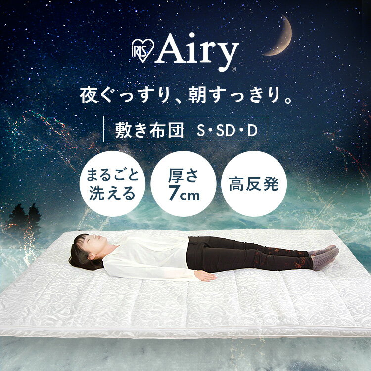 【送料無料】アイリスオーヤマ エアリー敷き布団 ASF-S シングルのサムネイル