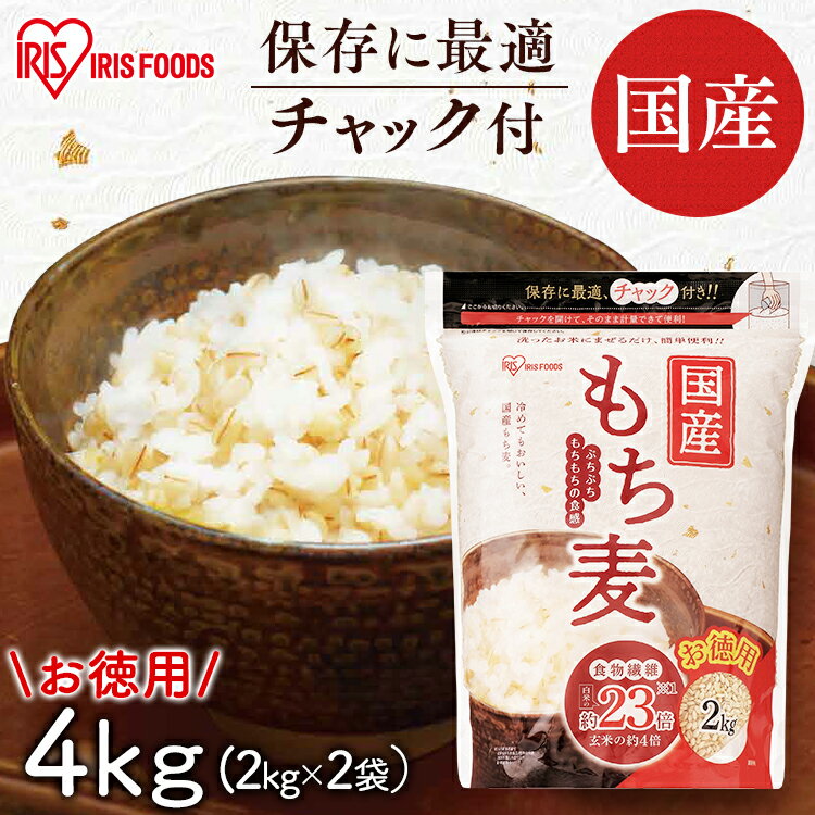 もち麦 国産 4kg アイリス もち麦 4kg(2kg×2袋) 国産もち麦 チャック付 もち麦 食物繊維 雑穀 穀物 もちむぎ 4kg モチムギ もちもち ぷち...