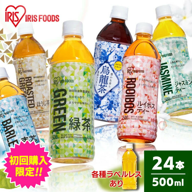 ＼初回限定祭対象／700円クーポン有19日～20日迄！お茶 500ml 24本 緑茶 麦茶 烏龍茶 ほうじ茶 ルイボスティー ジャスミン茶 ラベルレス ペットボトル 送料無料 ウーロン茶 ほうじちゃ ルイボス ジャスミンティー ティー 日本茶 アイリスオーヤマ【D】【代引き不可】のサムネイル