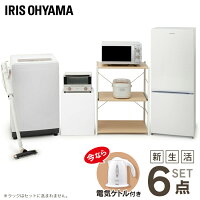 【今ならケトル付き】家電セット 新生活 6点セット 冷蔵庫 156L 洗濯機 5kg 電子レンジ フラットテーブル 18L オーブントースター 炊飯器 3合 掃除機 スティッククリーナー 紙パック式 家電セット 一人暮らし 新生活 アイリスオーヤマ