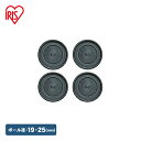 【メタルラック(ポール径25mm)用】メタルラック キャスター受け MR-4CU(4個入) アイリスオーヤマ (メタルラック/収納棚/棚板/収納用品/リビング)