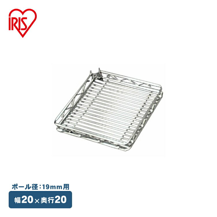 【メタルミニ（ポール径19mm）用】メタルミニトレー MM-22PT アイリスオーヤマ （メタルラック/収納棚/棚板/収納用品/リビング）