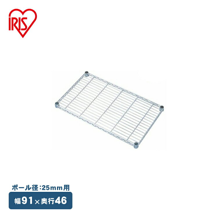 【メタルラック（ポール径25mm）用】メタルラック棚板 MR-91T≪奥行46×幅91cm≫ アイリスオーヤマ メタルラック 収納棚 棚板 収納用品 リビング