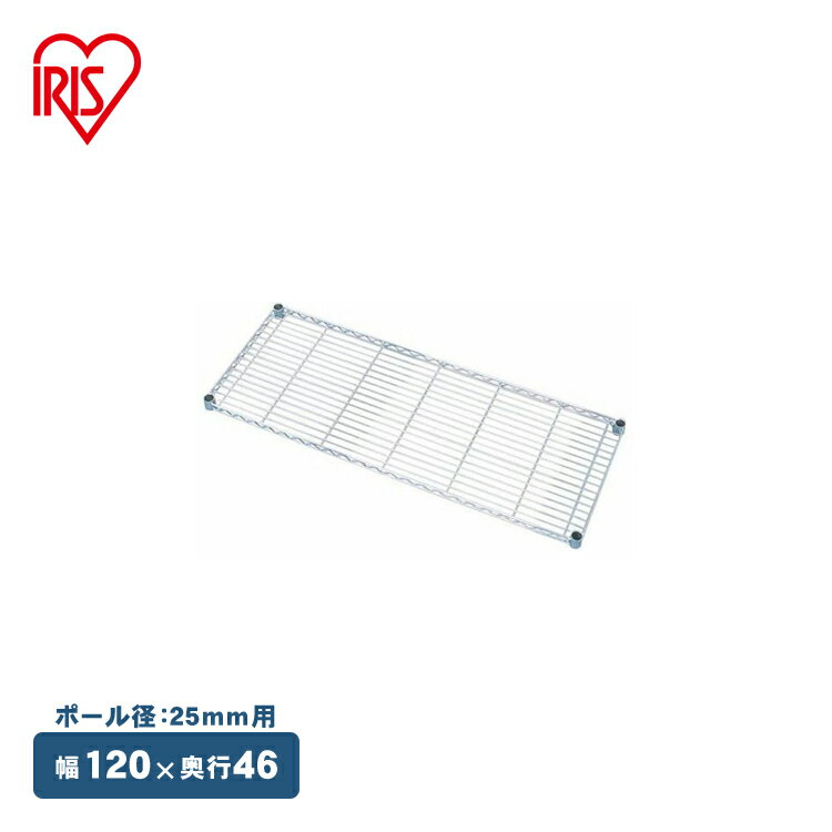 【送料無料】≪幅120×奥行46cm≫メタルラック棚板 MR-12T メタルラック 収納ラック/本収納 オフィス家具【アイリスオーヤマ】[メタル メタルラック スチールラック スチールシェルフ]