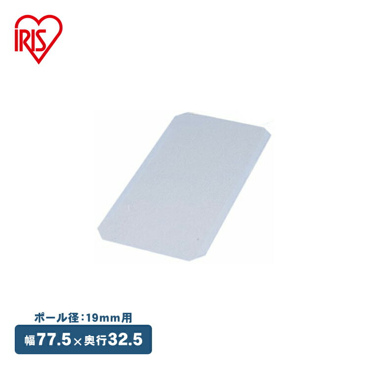 【メタルミニ（ポール径19mm）用】メタルミニ 硬質クリアシート MTO-835E≪幅80×奥行35cmの棚板用≫ アイリスオーヤマ （メタルラック/収納棚/棚板/収納用品/リビング）