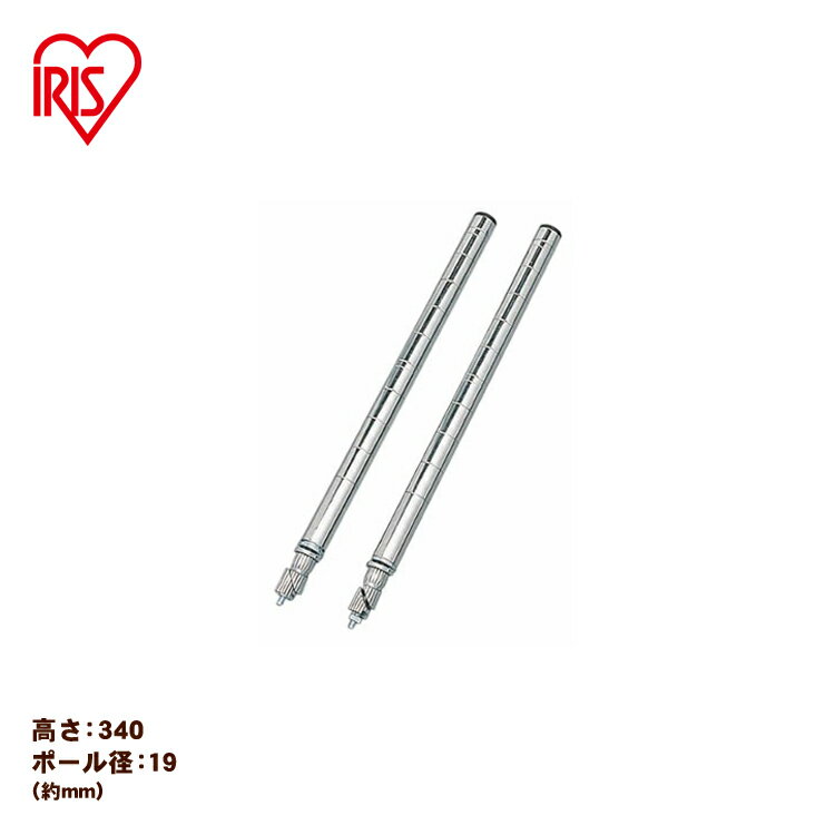 【メタルミニ（ポール径19mm）用】メタルミニ 延長ポール 2本セット MM-30EPW≪30cm延長可能≫ アイリスオーヤマ （メタルラック/収納棚/棚板/収納用品/リビング）