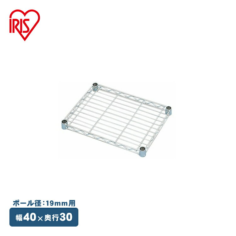 【メタルミニ（ポール径19mm）用】メタルミニ棚板 MTO-4030T≪幅40cm≫ アイリスオーヤマ （メタルラック/収納棚/棚板/収納用品/リビング）