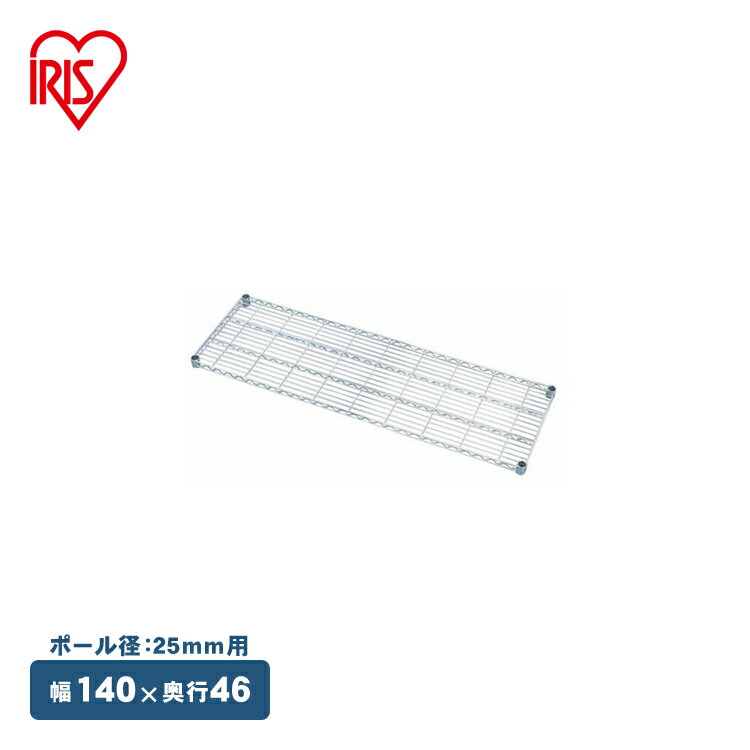 ≪幅140×奥行46cm≫メタルラック棚板 MR-1446T メタルラック 収納ラック/本収納 オフィス家具【アイリスオーヤマ】[メタル メタルラック スチールラック スチールシェルフ][2512SX]
