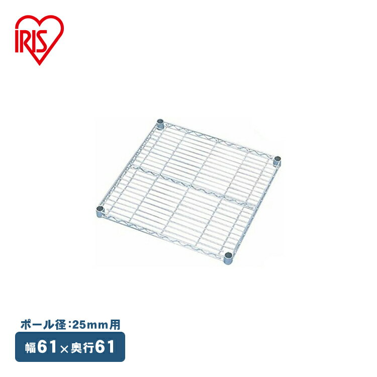 【メタルラック（ポール径25mm）用】メタルラック棚板 MR-6060T≪奥行61×幅61cm≫ アイリスオーヤマ メタルラック 収納棚 棚板 収納用品 リビング