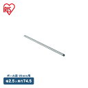 【メタルラック(ポール径25mm)用】メタルラックポール MR-75P≪長さ75cm≫ アイリスオーヤマ (メタルラック/収納棚/棚板/収納用品/リビング)(3)