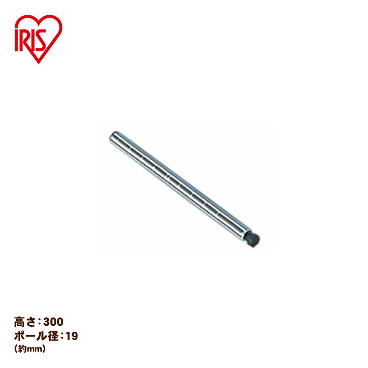 【メタルミニ（ポール径19mm）用】≪長さ30cm≫メタルミニ ポール MM-300P アイリスオーヤマ （メタルラック/収納棚/棚板/収納用品/リビング）