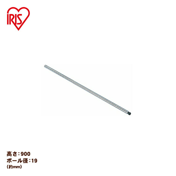 【メタルミニ（ポール径19mm）用】≪長さ90cm≫メタルミニ ポール MM-900P アイリスオーヤマ （メタルラック/収納棚/棚板/収納用品/リビング）[2512SX]
