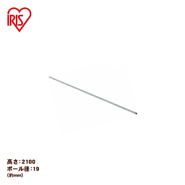 【メタルミニ（ポール径19mm）用】≪長さ210cm≫メタルミニ ポール MM-2100P アイリスオーヤマ （メタルラック/収納棚/棚板/収納用品/リビング）