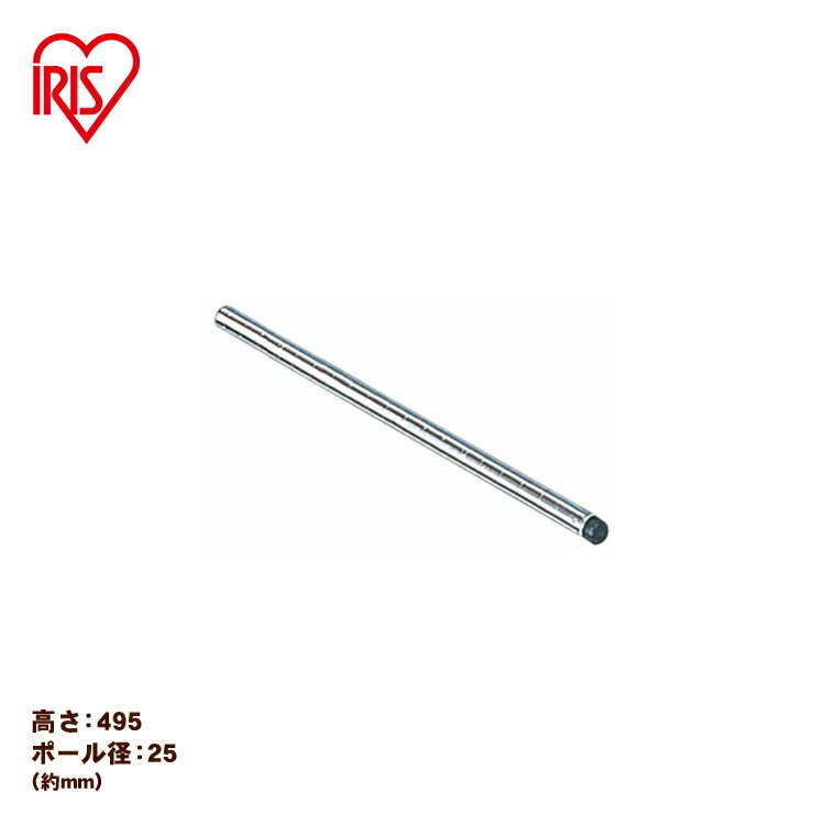 【メタルラック（ポール径25mm）用】≪長さ50cm≫メタルラックポール MR-50P アイリスオーヤマ （メタルラック/収納棚/棚板/収納用品/リビング）