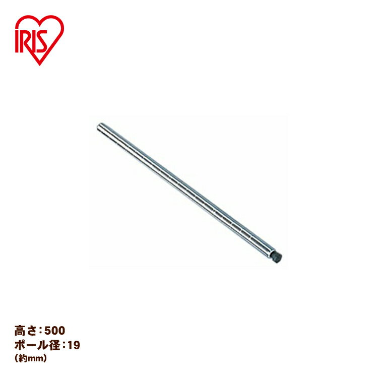 【メタルミニ（ポール径19mm）用】≪長さ50cm≫メタルミニ ポール MM-500P アイリスオーヤマ （メタルラック/収納棚/棚板/収納用品/リビング）