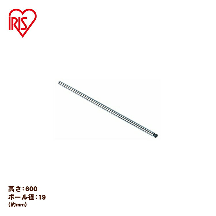 メタルミニ ポール径19mm 用 長さ60cm メタルミニ ポール MM-600P アイリスオーヤマ メタルラック 収納棚 棚板 収納用品 リビング