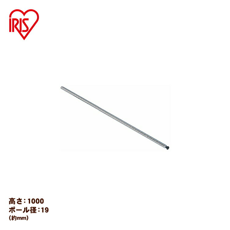 【メタルミニ（ポール径19mm）用】≪長さ100cm≫メタルミニ ポール MM-1000P アイリスオーヤマ （メタルラック/収納棚/棚板/収納用品/リビング）[2512SX]