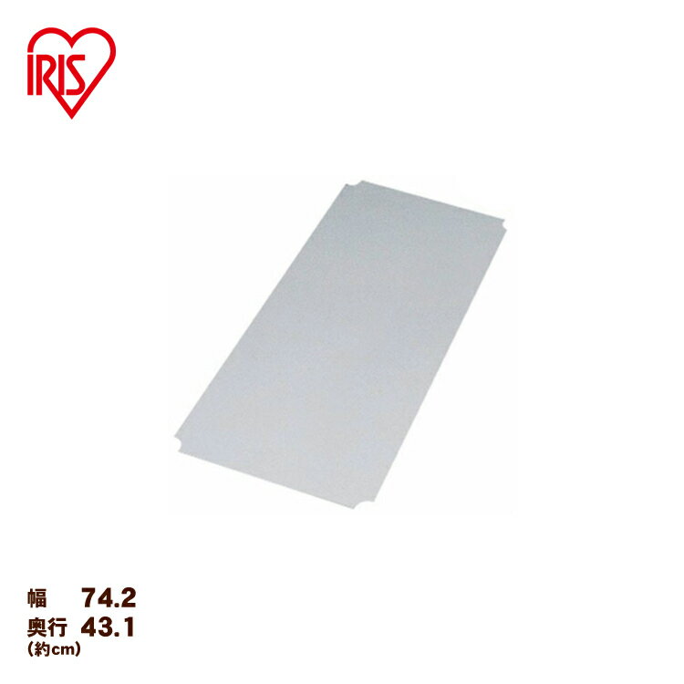 メタルラック硬質クリアシートMR-7546E メタルラック パーツ 収納家具 整理整頓 片付け【アイリスオーヤマ】[メタル メタルラック スチールラック スチールシェルフ]