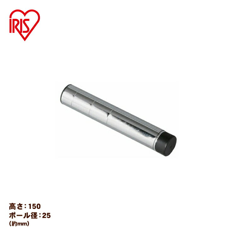 《直径25(mm)×高さ15（cm）》メタルラックポールMR-015P【アイリスオーヤマ】[メタル メタルラック スチールラック スチールシェルフ